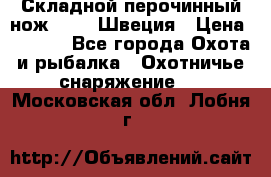 Складной перочинный нож EKA 8 Швеция › Цена ­ 3 500 - Все города Охота и рыбалка » Охотничье снаряжение   . Московская обл.,Лобня г.